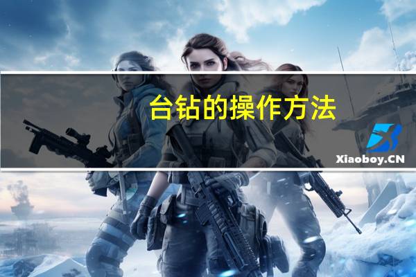 台钻的操作方法