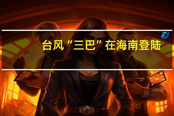 台风“三巴”在海南登陆