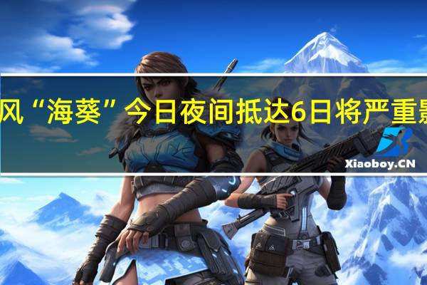 台风“海葵”今日夜间抵达 6日将严重影响福建