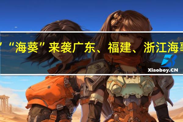 台风“苏拉”“海葵”来袭广东、福建、浙江海事局启动应急响应