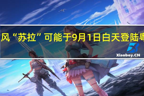 台风“苏拉”可能于9月1日白天登陆粤闽沿海