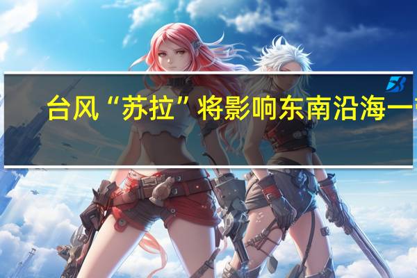 台风“苏拉”将影响东南沿海一带