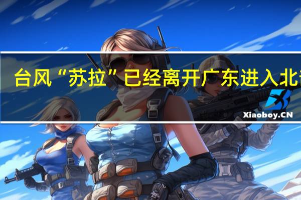 台风“苏拉”已经离开广东进入北部湾