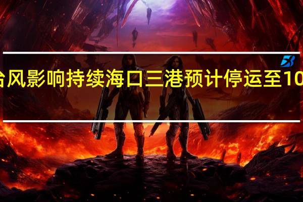 台风影响持续 海口三港预计停运至10月21日