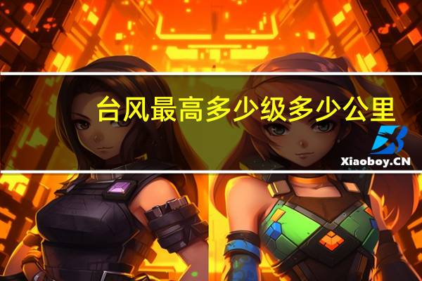 台风最高多少级多少公里（台风最高多少级）