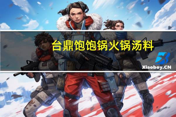 台鼎 饱饱锅 火锅汤料(香浓起士)的热量是多少