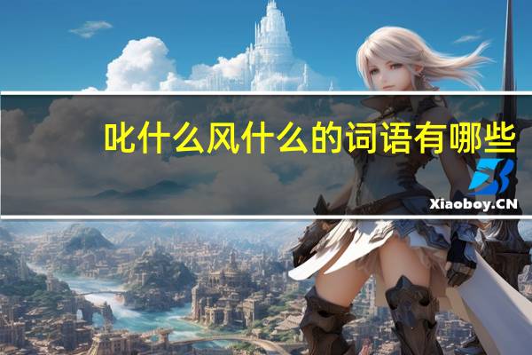 叱什么风什么的词语有哪些?