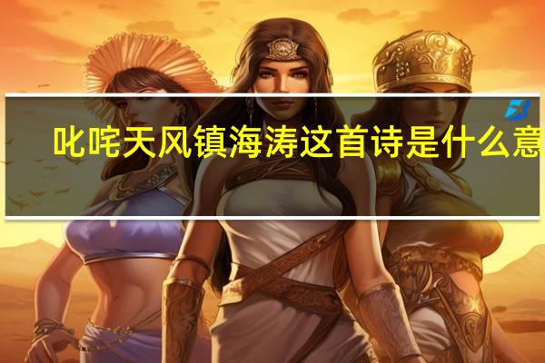 叱咤天风镇海涛这首诗是什么意思