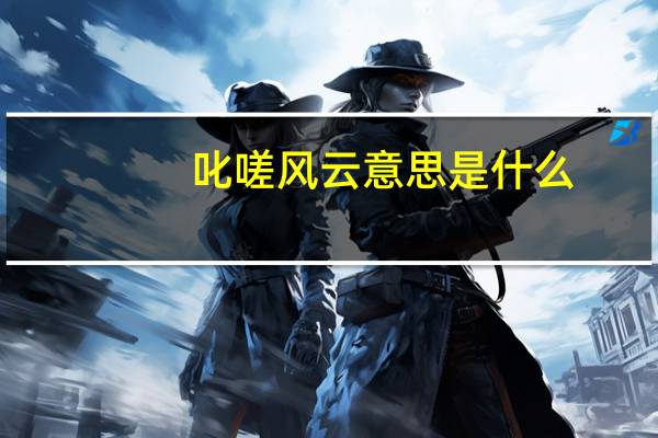 叱嗟风云意思是什么