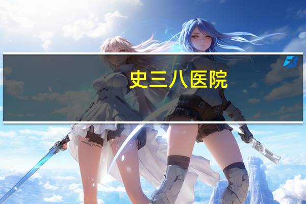 史三八医院，三八妇女节，医院有给女同胞放假吗