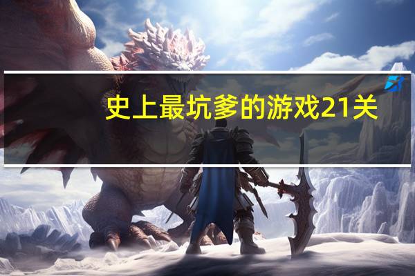 史上最坑爹的游戏21关（史上最坑爹的游戏2攻略）