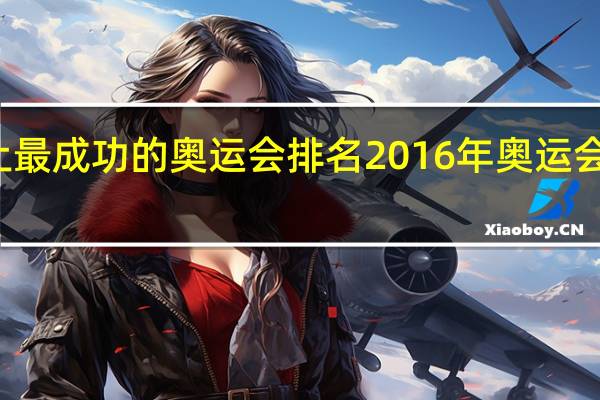 史上最成功的奥运会排名 2016年奥运会男篮排名