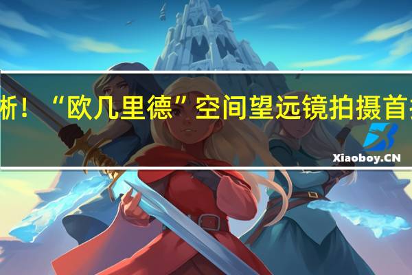 史上最清晰！“欧几里德”空间望远镜拍摄首批彩色图像发布