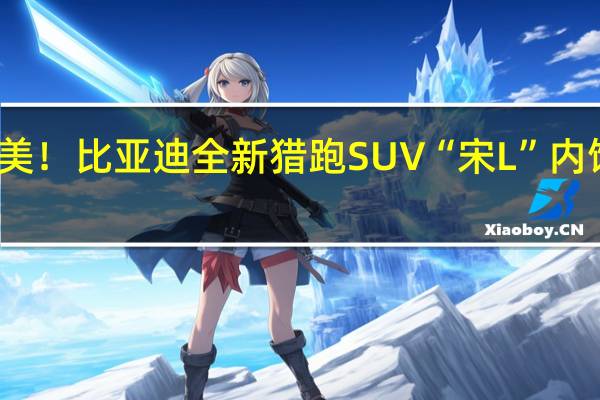 史上最美！比亚迪全新猎跑SUV“宋L”内饰设计图曝光