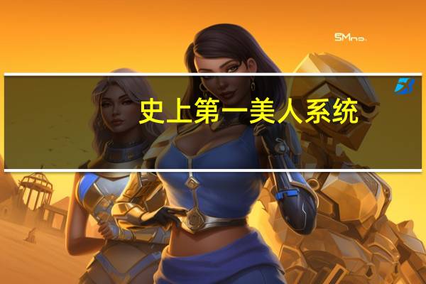 史上第一美人系统（史上第一系统）