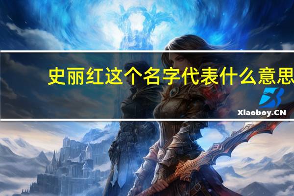 史丽红这个名字代表什么意思