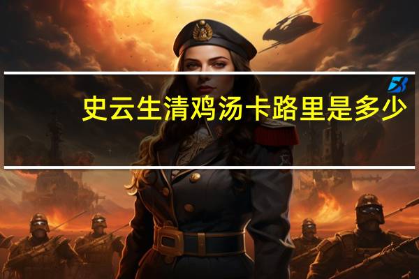 史云生 清鸡汤卡路里是多少