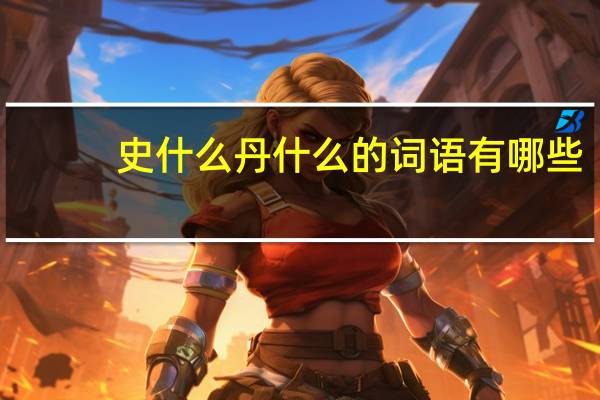 史什么丹什么的词语有哪些?