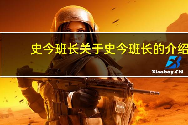 史今班长 关于史今班长的介绍