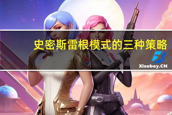 史密斯雷根模式的三种策略