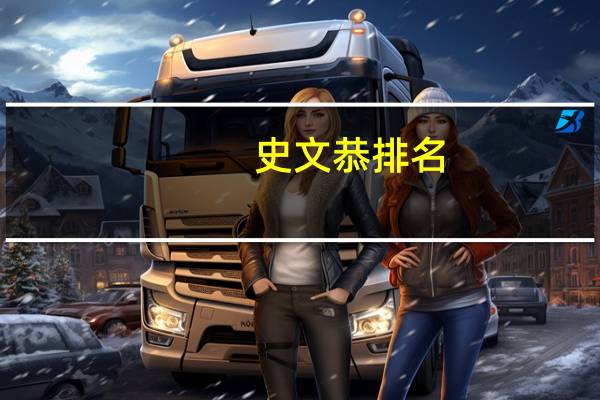 史文恭排名（史文恭的师傅）