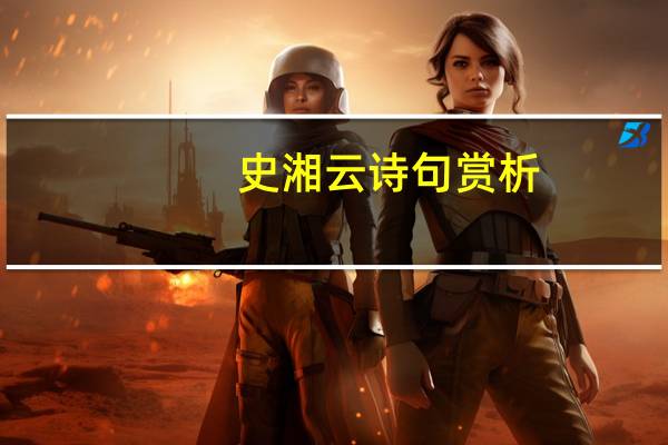 史湘云诗句赏析