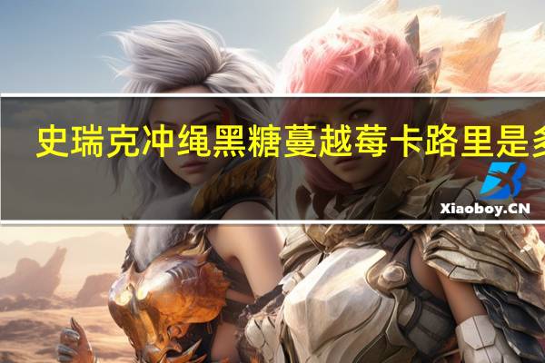 史瑞克 冲绳黑糖蔓越莓卡路里是多少