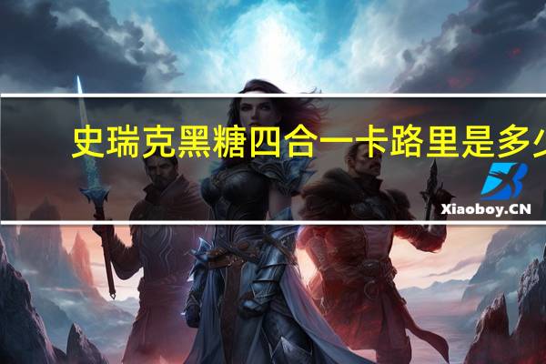 史瑞克 黑糖四合一卡路里是多少