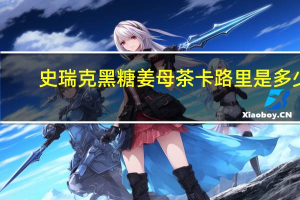 史瑞克 黑糖姜母茶卡路里是多少