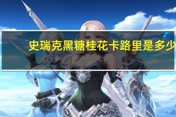 史瑞克 黑糖桂花卡路里是多少