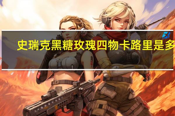 史瑞克 黑糖玫瑰四物卡路里是多少