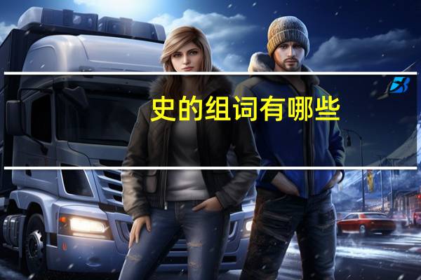 史的组词有哪些