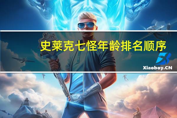 史莱克七怪年龄排名顺序