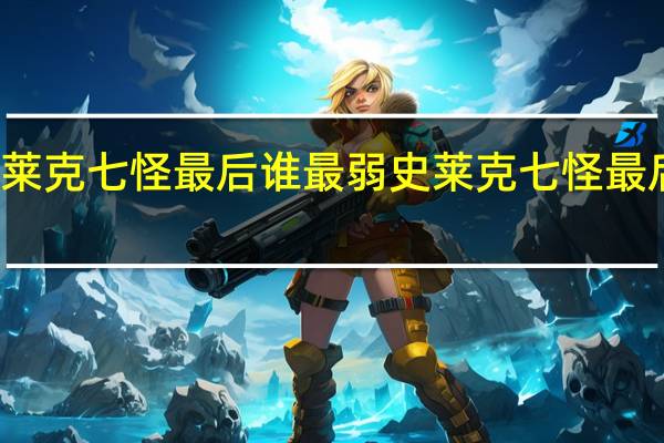 史莱克七怪最后谁最弱 史莱克七怪最后谁死了