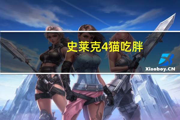 史莱克4猫吃胖（史莱克4）