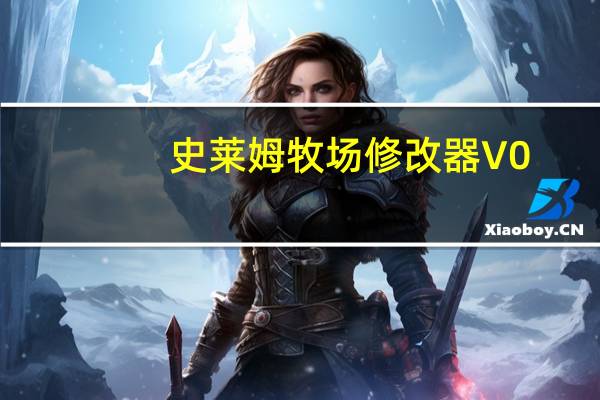 史莱姆牧场修改器 V0.3.5C 最新免费版（史莱姆牧场修改器 V0.3.5C 最新免费版功能简介）