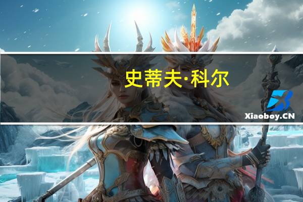 史蒂夫·科尔：执教乌斯曼·加鲁巴让我倍感兴奋