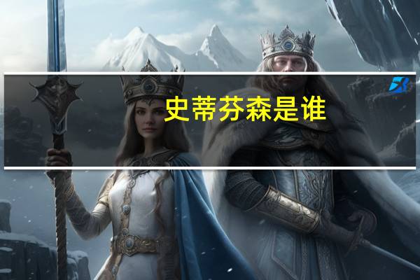 史蒂芬森是谁（为什么叫史蒂芬森师弟）