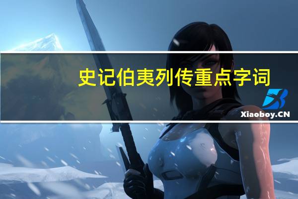 史记伯夷列传重点字词