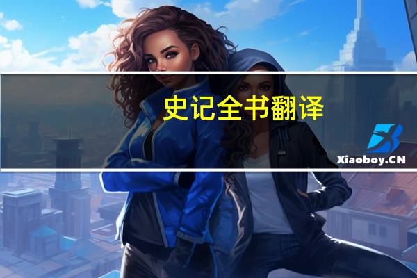 史记全书翻译（史记翻译版全文）