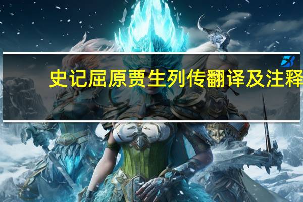 史记屈原贾生列传翻译及注释