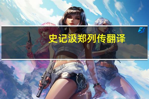 史记汲郑列传翻译