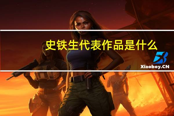 史铁生代表作品是什么