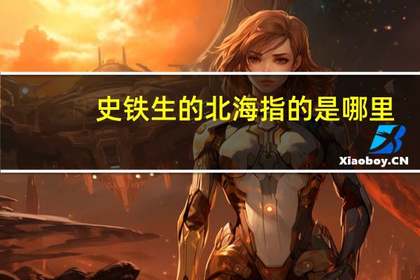 史铁生的北海指的是哪里