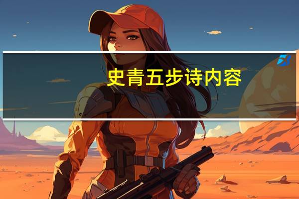 史青五步诗内容