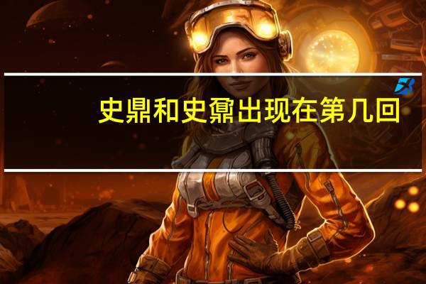 史鼎和史鼐出现在第几回