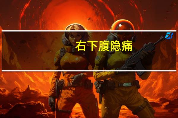 右下腹隐痛（右下）