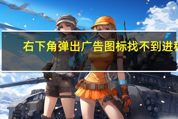 右下角弹出广告图标 找不到进程（右下角弹出广告）