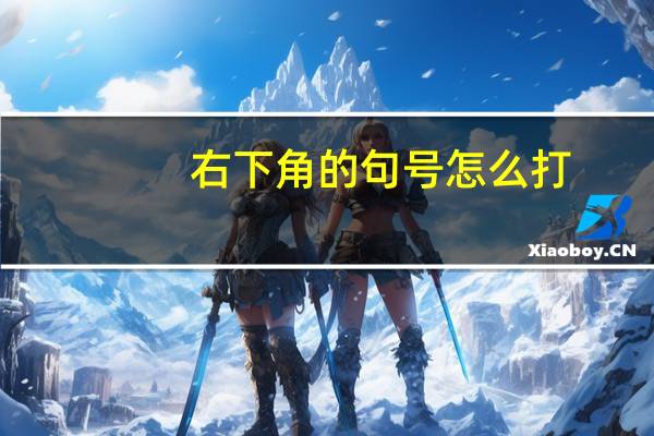 右下角的句号怎么打（句号怎么打在右下角）