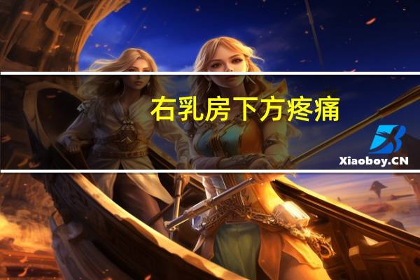 右乳房下方疼痛（youru）